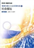 新体系看護学全書＜第8版＞　社会福祉　健康支援と社会保障制度3