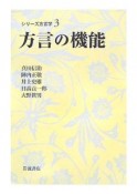 方言の機能　シリーズ方言学3