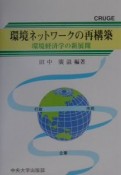 環境ネットワークの再構築