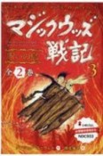 マジックウッズ戦記　呪いの島　全2巻セット（3）