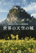 世界の天空の城　歴史ロマンあふれる夢想遺産