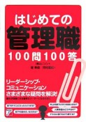 はじめての管理職　100問100答