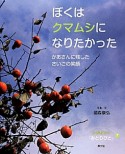 ぼくはクマムシになりたかった　いのちつぐ「みとりびと」7