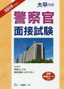 大卒程度　警察官面接試験　2019