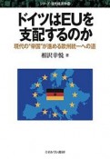 ドイツはEUを支配するのか　シリーズ現代経済学13