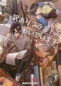 訳ありブランドで働いています。〜王様が仕立てる特別な一着〜