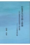 石尾芳久の学問と思想　（付）部落差別起源論の新展開