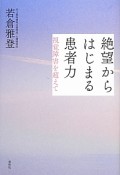 絶望からはじまる患者力