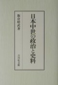 日本中世の政治と史料