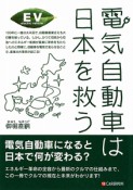 電気自動車は日本を救う