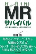 MRサバイバル