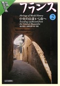 フランス　中央の山並から南へ（2）