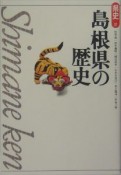 島根県の歴史