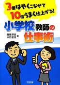 3倍はやくこなせて10倍うまく仕上がる！小学校教師の仕事術