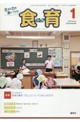 月刊　食育フォーラム　2018．1　特集：だしを伝える〜和食の基本「だし」についてくわしくなろう