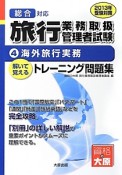 旅行業務取扱管理者試験　解いて覚える　トレーニング問題集　海外旅行実務　2013（4）