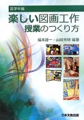 楽しい図画工作　授業のつくり方　高学年編