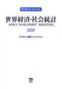 世界経済・社会統計　2006