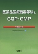 医薬品医療機器等法とGQP・GMP　平成27年