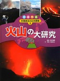 火山の大研究　日本列島大地まるごと大研究3