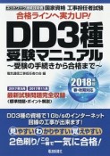 国家資格　工事担任者試験　DD3種　受験マニュアル　2018春・秋期