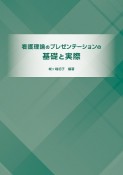 看護理論のプレゼンテーションの基礎と実際