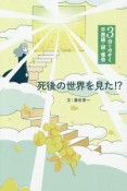 3分でのぞく　不思議・謎・怪奇　死後の世界を見た！？