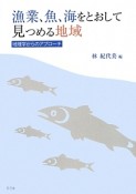 漁業、魚、海をとおして見つめる地域