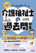 みんなが欲しかった！介護福祉士の過去問題集　2022年版