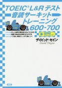 TOEIC　L＆Rテスト　音読サーキット　トレーニング600－700