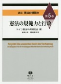 憲法の規範力と行政　講座憲法の規範力5