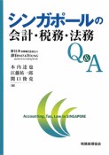 シンガポールの会計・税務・法務Q＆A