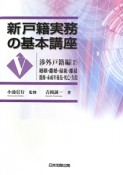 新・戸籍実務の基本講座　渉外戸籍編2　婚姻・離婚・縁組・離縁　親権・未成年後見・死亡・失踪（5）