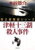 津軽十三湖殺人事件　宮之原警部シリーズ