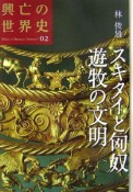 興亡の世界史　スキタイと匈奴　遊牧の文明（2）