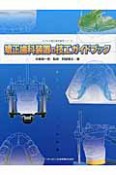 矯正歯科装置の技工ガイドブック　大づかみ矯正歯科臨床シリーズ