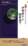 図説・地図とあらすじでわかる！伊勢参りと熊野詣で