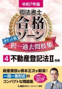 司法書士合格ゾーンポケット判択一過去問肢集　不動産登記法2　令和7年版（4）