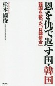 恩を仇で返す国・韓国　韓国を救った「日韓併合」