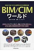 BIM／CIMワールド〜BIM／CIMモデル活用を広げる最新技術〜