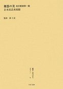 叢書・近代日本のデザイン　雑器の美（51）