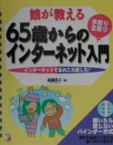 娘が教える65歳からの〈手取り・足取り〉インターネット入門