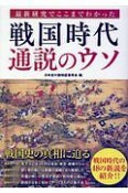 最新研究でここまでわかった　戦国時代　通説のウソ