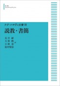 説教・書簡＜オンデマンド版＞　ナグ・ハマディ文書3