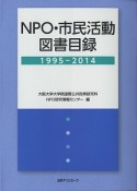 NPO・市民活動図書目録　1995－2014