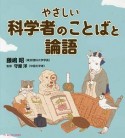 やさしい科学者のことばと論語