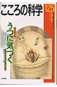 こころの科学　特別企画：うつに気づく（125）