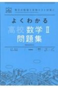 よくわかる高校数学2　問題集