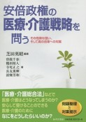 安倍政権の医療・介護戦略を問う