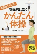 血糖値を下げる！糖尿病に効く「かんたん体操」